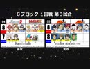 【世代№1決定戦】(65）Gブロック1回戦第3試合「ゼノブレイド2＆ブレスオブファイア4」ｖｓ「メジャー」【世代別タッグトーナメント】