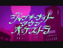 ジャンキーナイトタウンオーケストラ 歌ってみた。/【賽子】