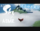 【Sky 星を紡ぐ子どもたち】ASMR実況で、Skyの世界を囁いていきます【Part２１】