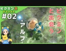 アルフ ピクミンと出会う　へっぽこ隊長が難しいに挑戦!ピクミン3デラックス#02