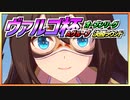 【ウマ娘】ヴァルゴ杯オープンリーグ~決勝ラウンド~【無課金逃げ専調教師】