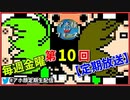 【定期配信】金曜日のアホ顔【第10回】