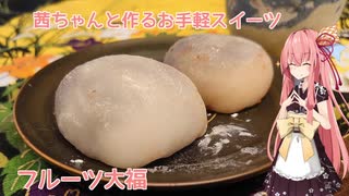 茜ちゃんと作るお手軽スイーツ フルーツ大福