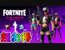 超お得な実質無料スキンバンドル！？【ダービーダイナモクエストパック】がアイテムショップで再販！！Vバックスを貰える神スキンバンドル！購入するしかない！？【リーク】【フォートナイト/Fortnite】