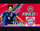 【実況】森保ジャパンを世界最強にしよう！！-第4節VSバイエルン・ミュンヘン(天王山)-【FIFA21】