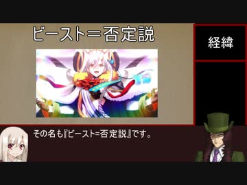 《FGO考察》ビーストのネガスキル考察～否定説～