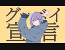 【男が歌った】グッバイ宣言　covered by 五月雨さつき