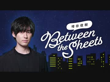 【会員限定アーカイブ】第02回 増田俊樹「Between the sheets」
