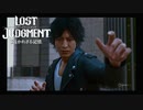 【LOSTJUDGMENT　裁かれざる記憶】罪は裁かれるものではなく背負って行くものだ　#1俺たちのコンビは「解散」させない！