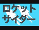 ロケットサイダー 歌ってみた / あおとすず