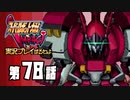 スーパーロボット大戦IMPACTを実況プレイするわよ　第78話①