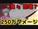 【高難易度】嘘だろ!? バーサーカー相手に宝具だけで250万ダメージでるキャラがいるらしい...「高難易度 焼け野の雉夜のティラノサウルス」サマーアドベンチャー（2021年水着イベ）【FGO】