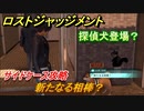 ロストジャッジメント　新たなる相棒？　探偵犬登場？　サイドケース攻略　＃３７【LOST JUDGMENT：裁かれざる記憶】
