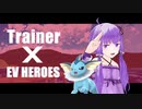 トレーナーX -イーブイHEROES with B-　ヒーローの生まれた日【MMD紙芝居+VOICEROID実況】
