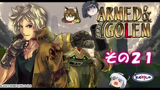【不幸村】アームド＆ゴーレム その２１