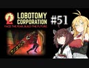 【VOICEROID実況】新米管理人きりたんと見守りマキさん #51【LobotomyCorporation】