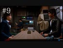 【実況】やっちゃえLOST JUDGMENT 裁かれざる記憶 #9