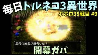 【トルネコの大冒険3】 ほぼ毎日まったりポポロ異世界の迷宮を初攻略リベンジ挑戦 35戦目 #9