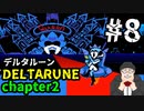 【#DELTARUNE】チャプター２をやるます。　♯8