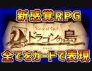 【ドラゴンの島】全てがカードで表現される！？前代未聞の新感覚RPGが凄すぎる【好評だったら続きます】