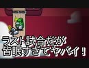 ラスト試合はみんなが眠くて頭が回らないｗｗ