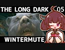 【The Long Dark】きりたんと巡るストーリーモード　WINTERMUTE　Part5