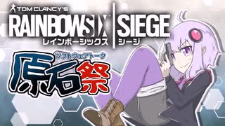【第二回原石祭】新人エージェント奮闘記 ＜ 祭 ＞　[レインボーシックスシージ] [R6S]