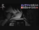 【零~zero~】自称カメラマンの友人に霊を撮らせてみた【実況】part1