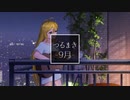 つるまき -9月-