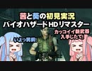 茜と葵の初見実況　バイオハザードHDリマスター　パート019