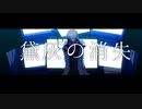 【にじさんじ人力】黛灰の消失【黛灰】