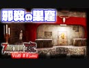 【7 DAYS TO DIE】Vol6-09 [α19.6] これ絶対怪しい宗教の隠れ家だよね？【VOICEROID】