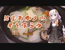 【ニコ酒の日2021】紲星あかりは米を喰らう #25「美酒鍋」【賀茂鶴】