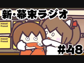 [会員専用]新・幕末ラジオ　第48回（舌回しゲー&amp;北斗の坂）