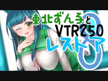 東北ずん子とVTR250レストア8