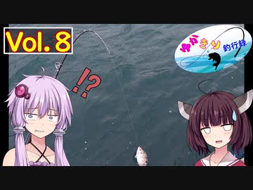 【VOICEROID実況】ゆかきり釣行録 vol.８【ゆかきり】