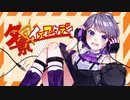 夕景イエスタデイ / じん 【 Cover by -R- 】