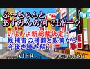 ＜新番組＞太田房江＆安積明子「ふ～ちゃんとあずみんの何でもトーク第27回いよいよ新総裁決定！候補者の横顔と政策から今後を読み解く！」太田房江＆安積明子 AJER2021.9.28(7)