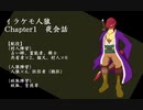 イラケモ人狼Chapter1　夜会話