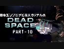 田舎エンジニアと狂人カップルのDEAD SPACE 2 PART-10