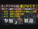 【10/17イベント】ダークソウル3を遊びつくす！死にゲー満喫！ロスリック城攻略ツアー！