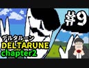 【#DELTARUNE】チャプター２をやるます。　♯9