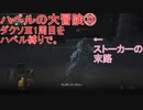 ハベルの大冒険㉝：ダクソⅢ1周目をハベル縛りで。