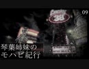 【Fallout: NV】琴葉姉妹のモハビ紀行 No.9【VOICEROID実況プレイ】