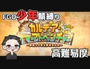 【FGO実況プレイ】 少年鯖で高難易度「焼け野の雉夜のティラノサウルス」攻略【いちご大福】