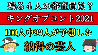 【キングオブコント】審査員予想ツイートが多い芸人ランキング！【ゆっくり解説】