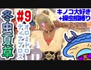【モンハンライズ】冬虫夏草 9株目【縛りプレイ】