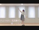 さようなら、花泥棒さん 踊ってみた【しい】