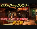 ロストジャッジメント　鉄爪戦　ストーリー振り返り　チャプター４ Red Knife　＃３８【LOST JUDGMENT：裁かれざる記憶】
