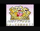 星のカービィスーパーデラックスpart5